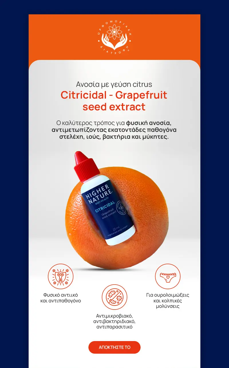 Ορθομοριακή Διατροφή Email Marketing