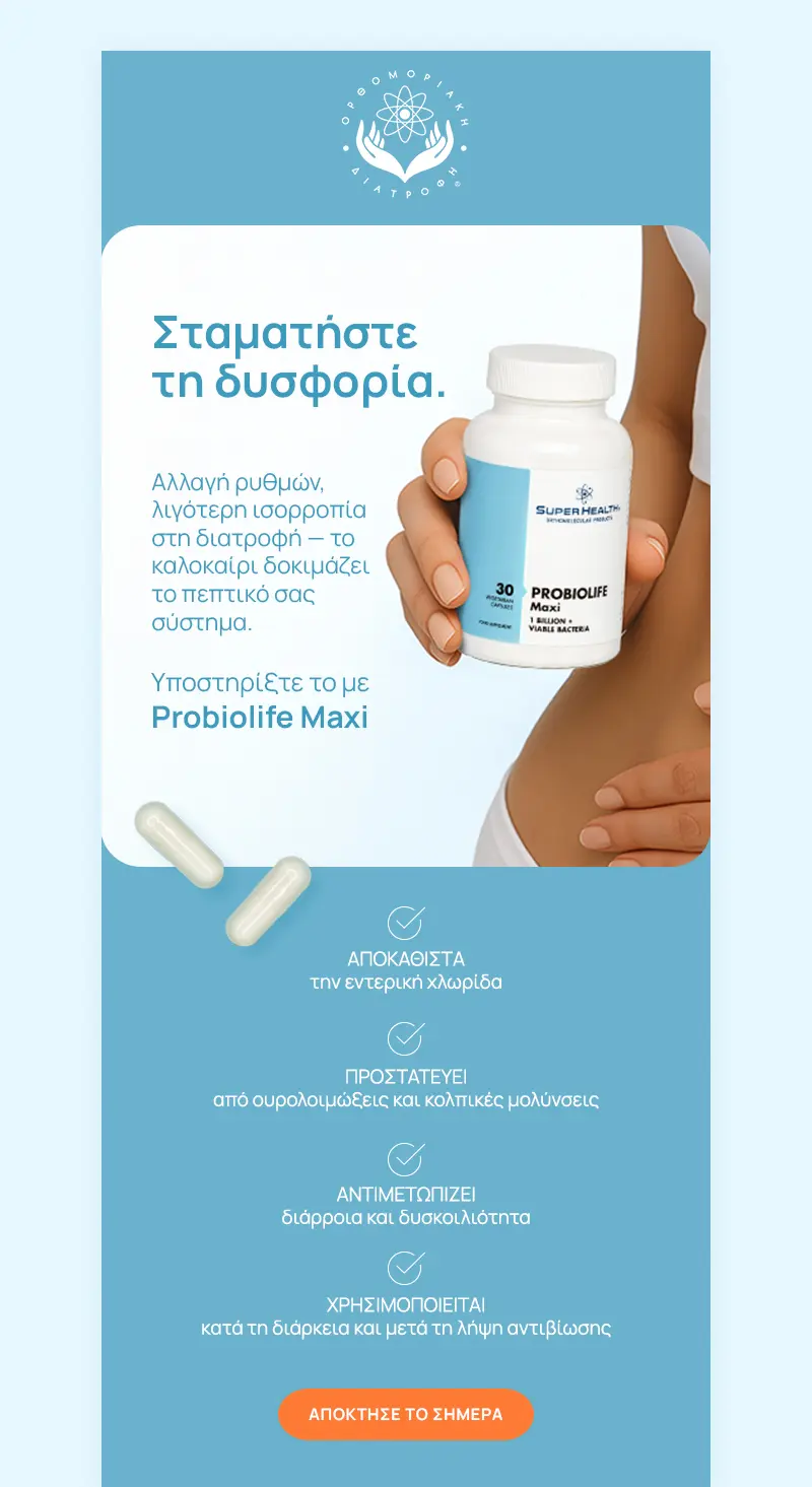 Ορθομοριακή Διατροφή Email Marketing